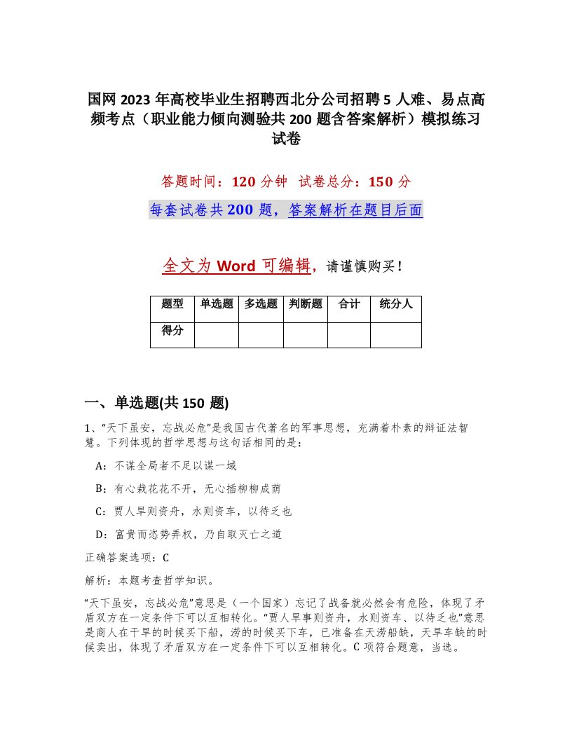 国网2023年高校毕业生招聘西北分公司招聘5人难易点高频考点职业能力倾向测验共200题含答案解析模拟练习试卷