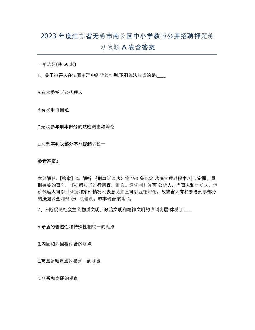 2023年度江苏省无锡市南长区中小学教师公开招聘押题练习试题A卷含答案