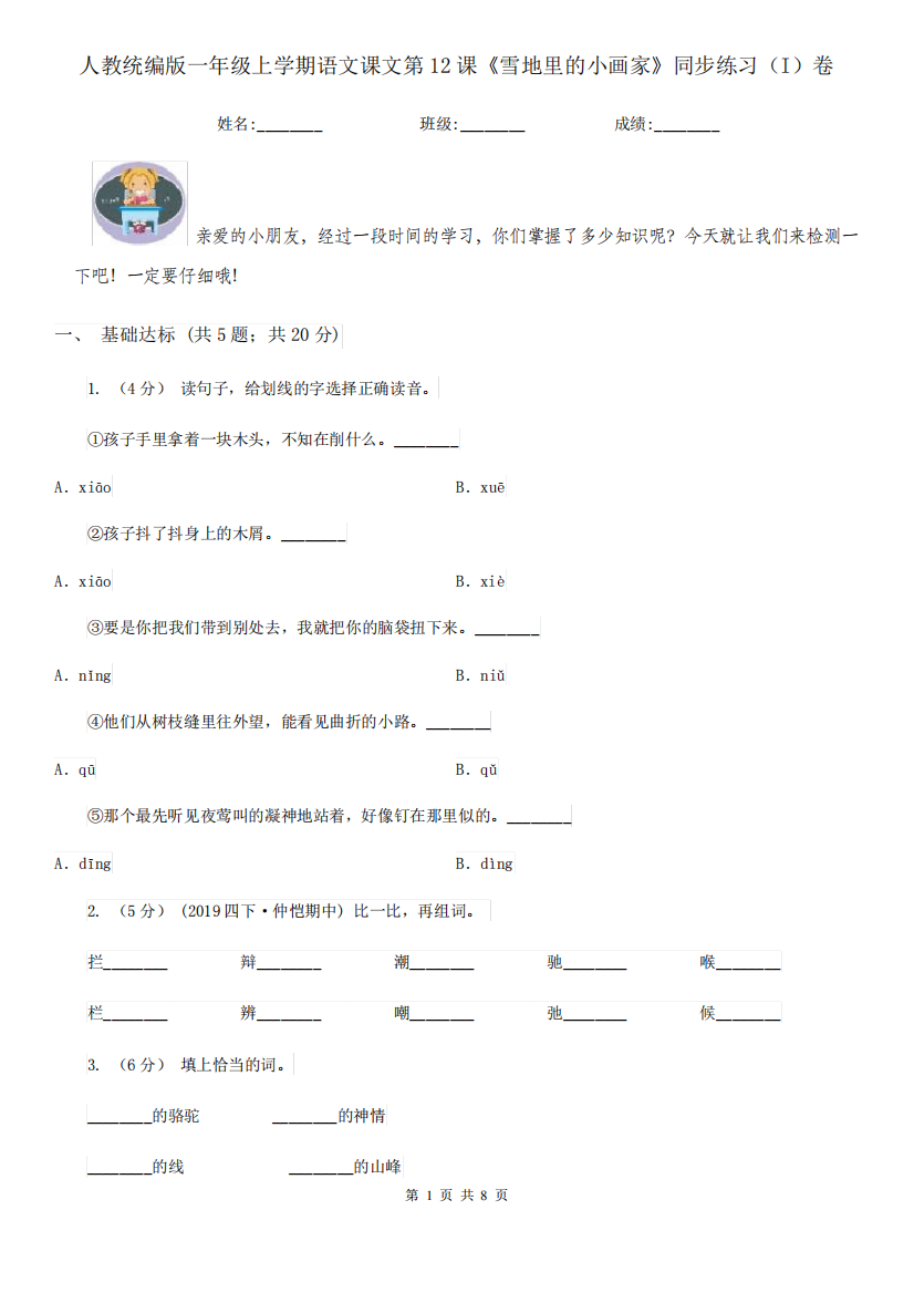 上学期语文课文第12课《雪地里的小画家》同步练习(I)卷