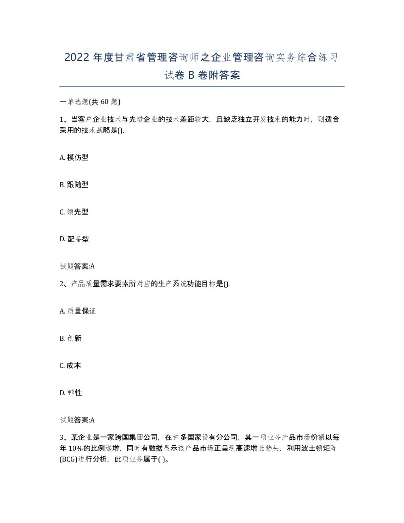 2022年度甘肃省管理咨询师之企业管理咨询实务综合练习试卷B卷附答案