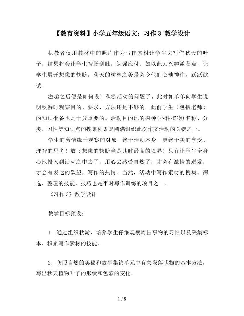 【教育资料】小学五年级语文：习作3-教学设计