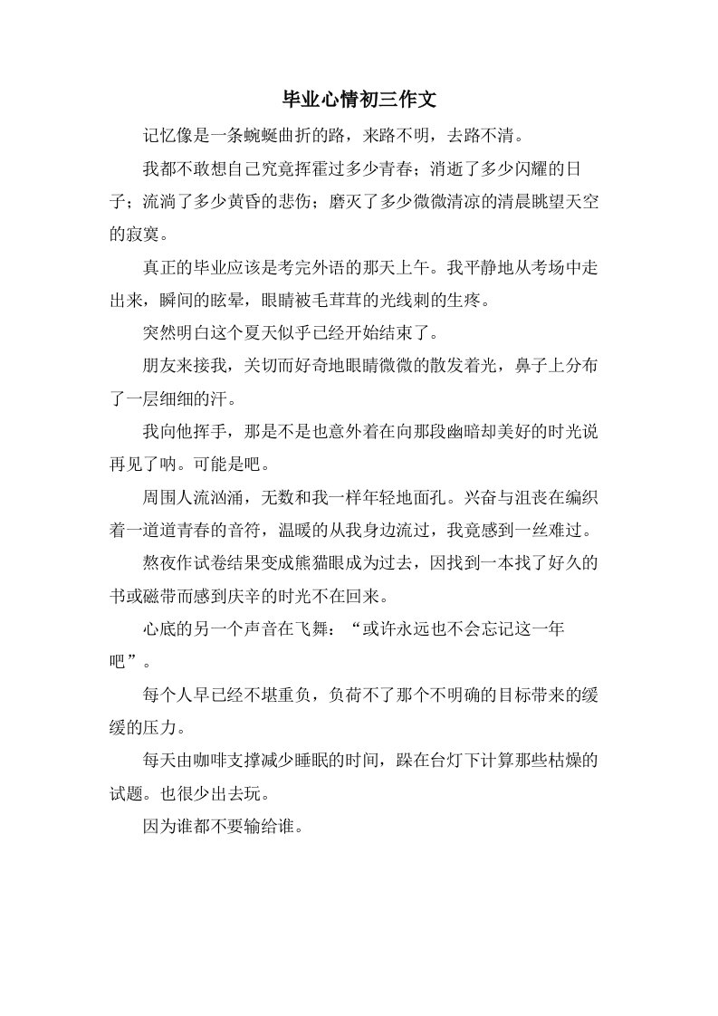 毕业心情初三作文