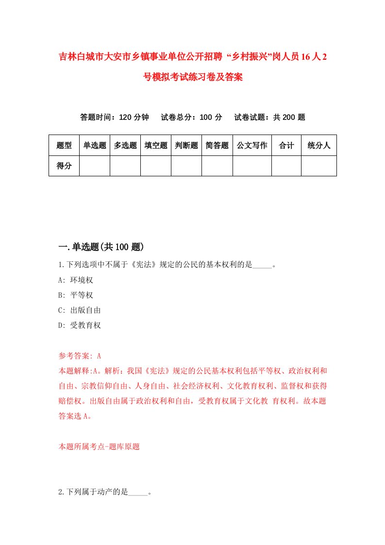 吉林白城市大安市乡镇事业单位公开招聘乡村振兴岗人员16人2号模拟考试练习卷及答案4