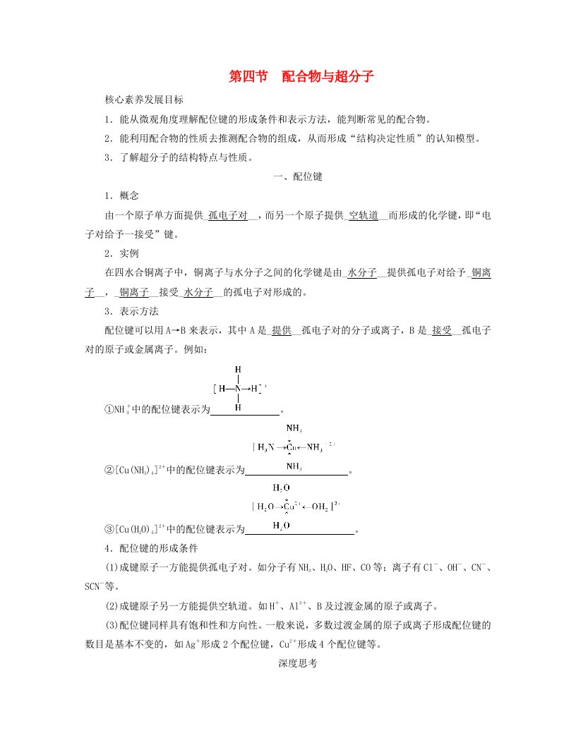 新教材适用2023_2024学年高中化学第3章晶体结构与性质第4节配合物与超分子学案新人教版选择性必修2