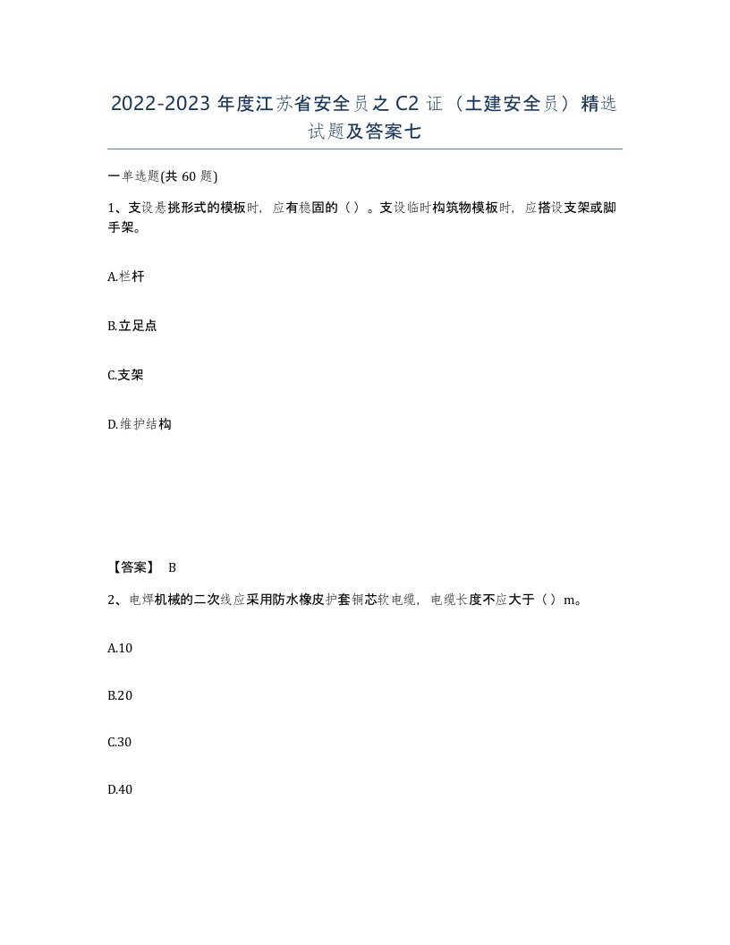 2022-2023年度江苏省安全员之C2证土建安全员试题及答案七