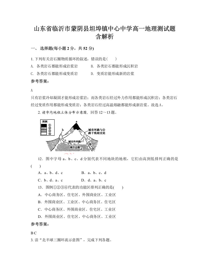 山东省临沂市蒙阴县坦埠镇中心中学高一地理测试题含解析