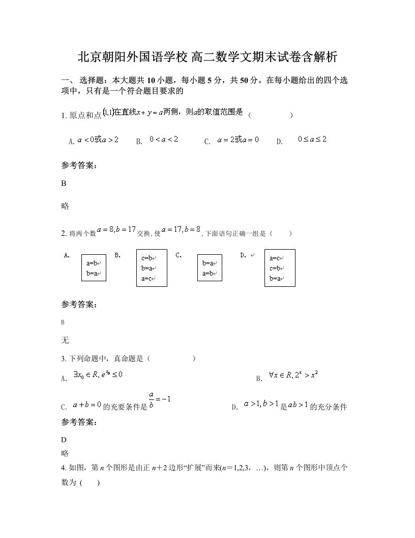 北京朝阳外国语学校高二数学文期末试卷含解析