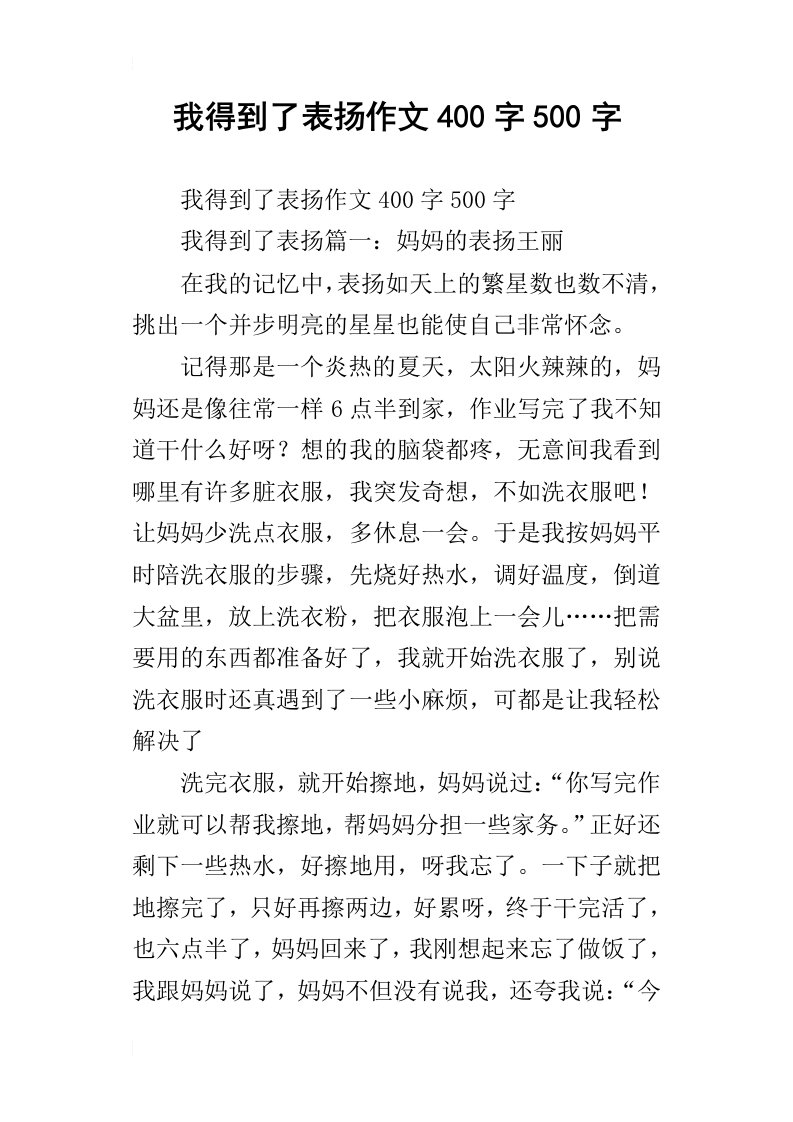 我得到了表扬作文400字500字