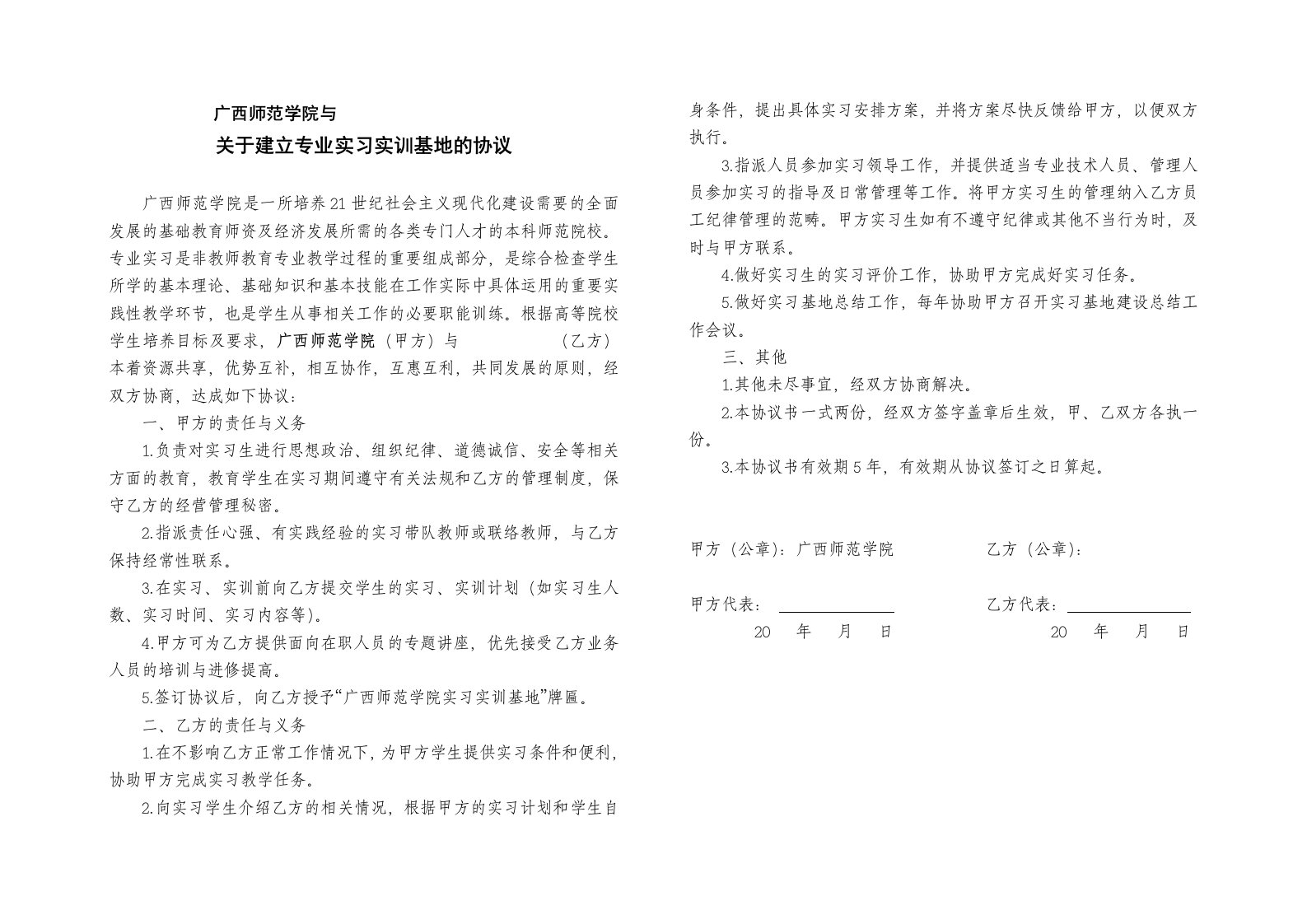 《专业实习基地协议书样板（a3）-广西师范学院与》