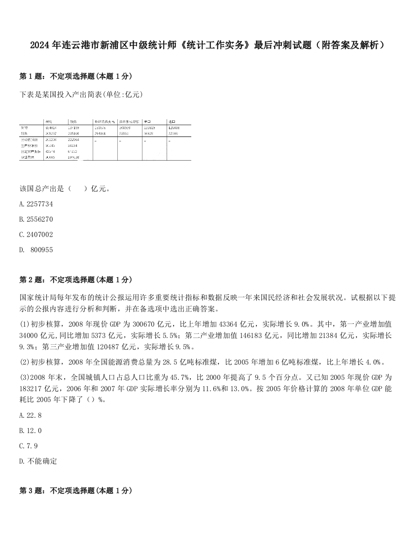 2024年连云港市新浦区中级统计师《统计工作实务》最后冲刺试题（附答案及解析）