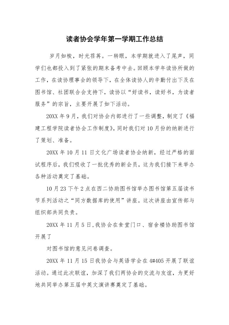 工作计划范文_工会工作计划_读者协会学年第一学期工作总结