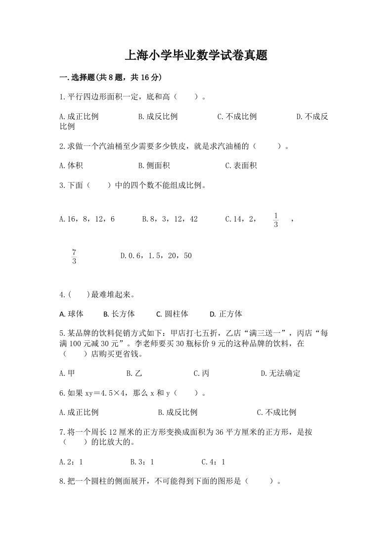 上海小学毕业数学试卷真题【名师系列】