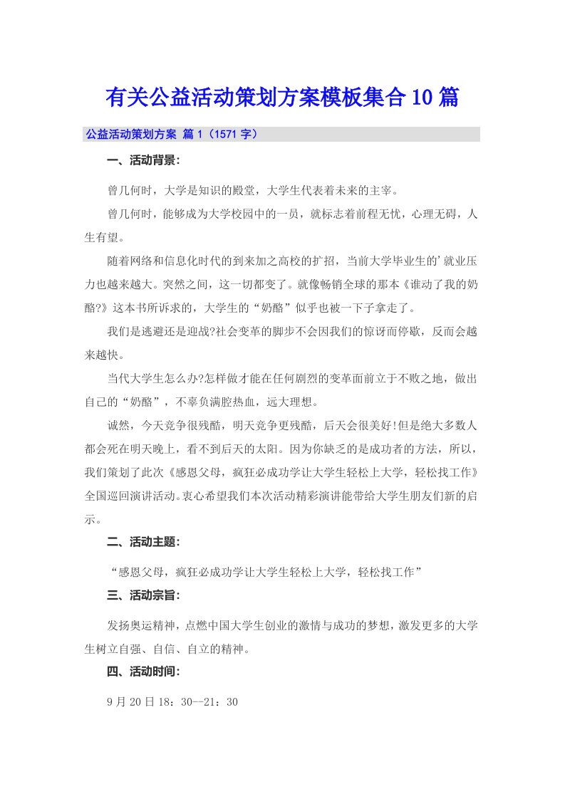 有关公益活动策划方案模板集合10篇