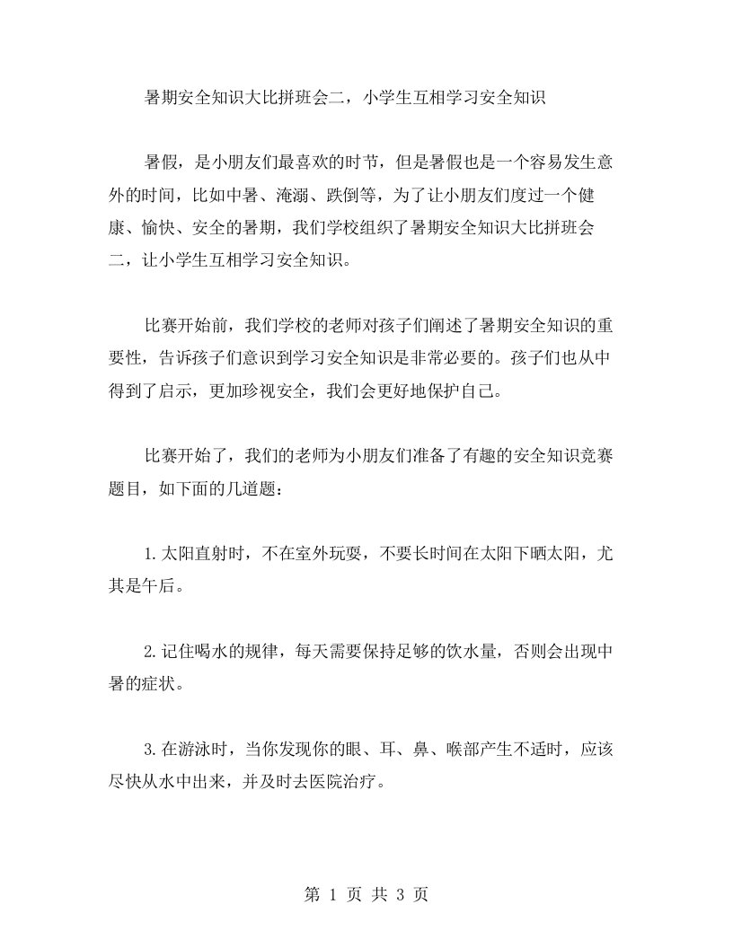 暑期安全知识大比拼班会二，小学生互相学习安全知识