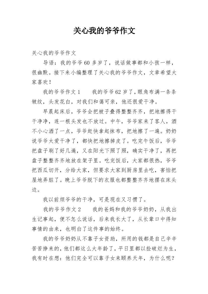 关心我的爷爷作文