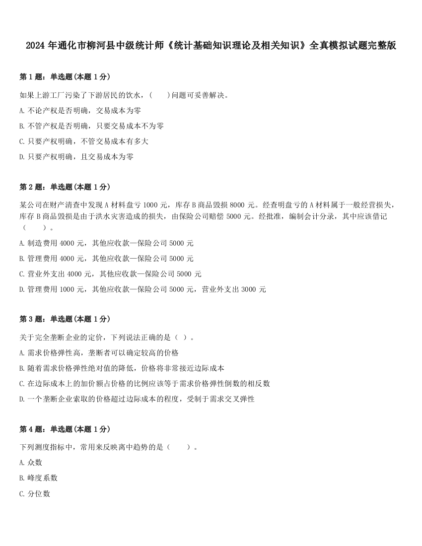 2024年通化市柳河县中级统计师《统计基础知识理论及相关知识》全真模拟试题完整版