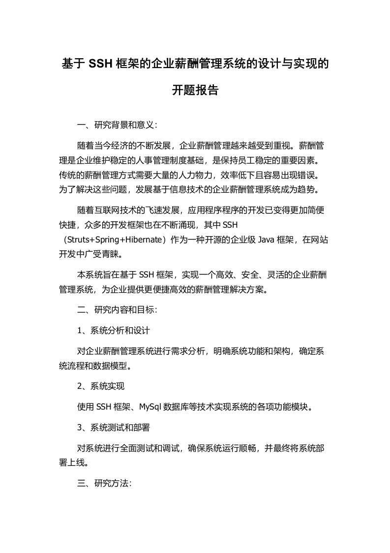 基于SSH框架的企业薪酬管理系统的设计与实现的开题报告