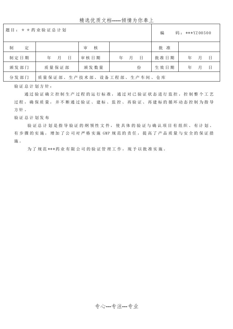 药企新版GMP验证总计划(共33页)