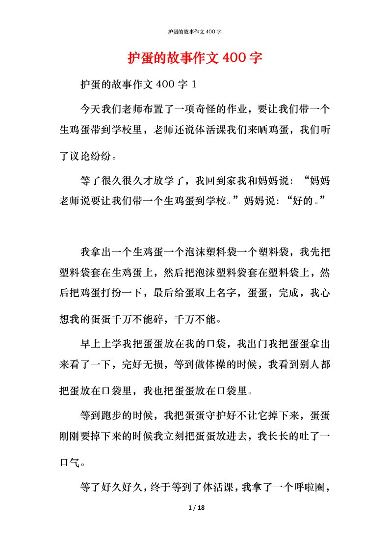 护蛋的故事作文400字