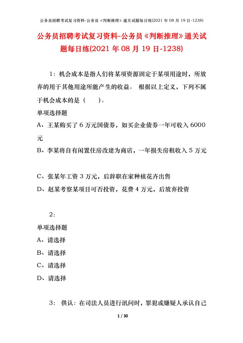 公务员招聘考试复习资料-公务员判断推理通关试题每日练2021年08月19日-1238