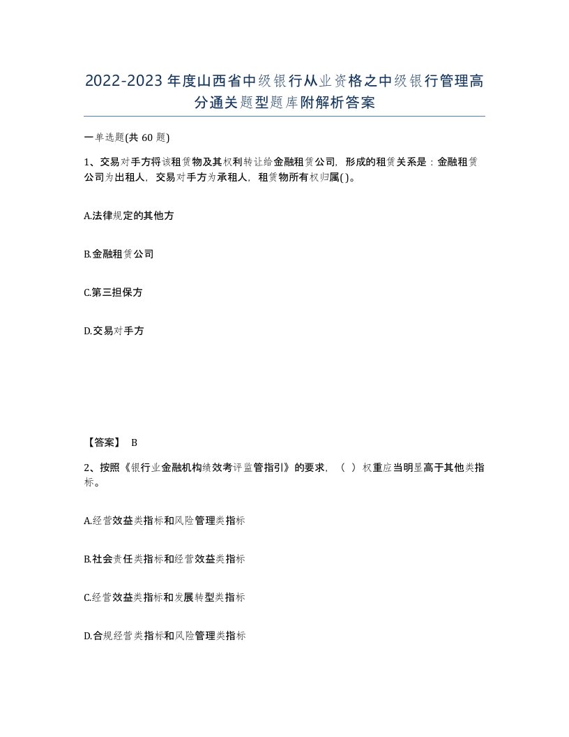 2022-2023年度山西省中级银行从业资格之中级银行管理高分通关题型题库附解析答案