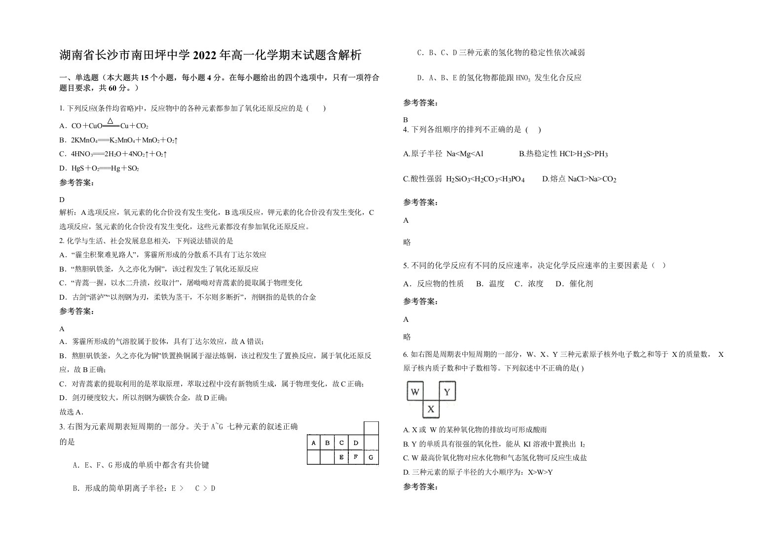 湖南省长沙市南田坪中学2022年高一化学期末试题含解析