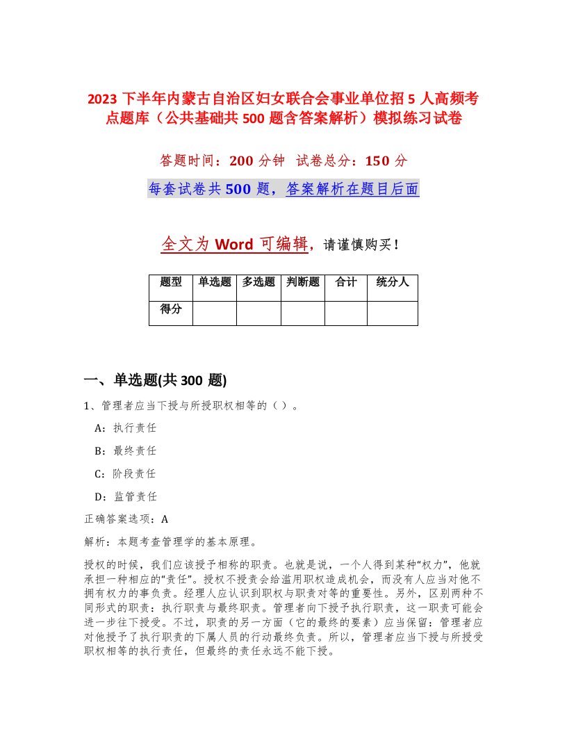 2023下半年内蒙古自治区妇女联合会事业单位招5人高频考点题库公共基础共500题含答案解析模拟练习试卷