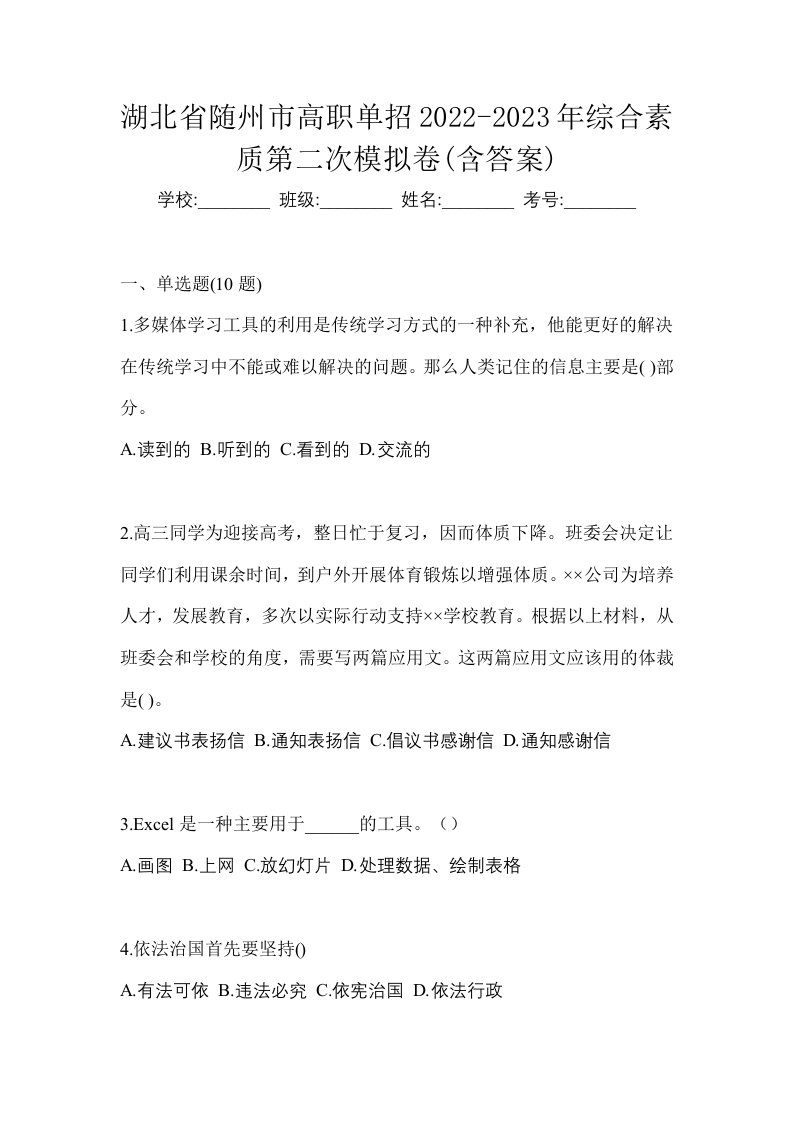 湖北省随州市高职单招2022-2023年综合素质第二次模拟卷含答案