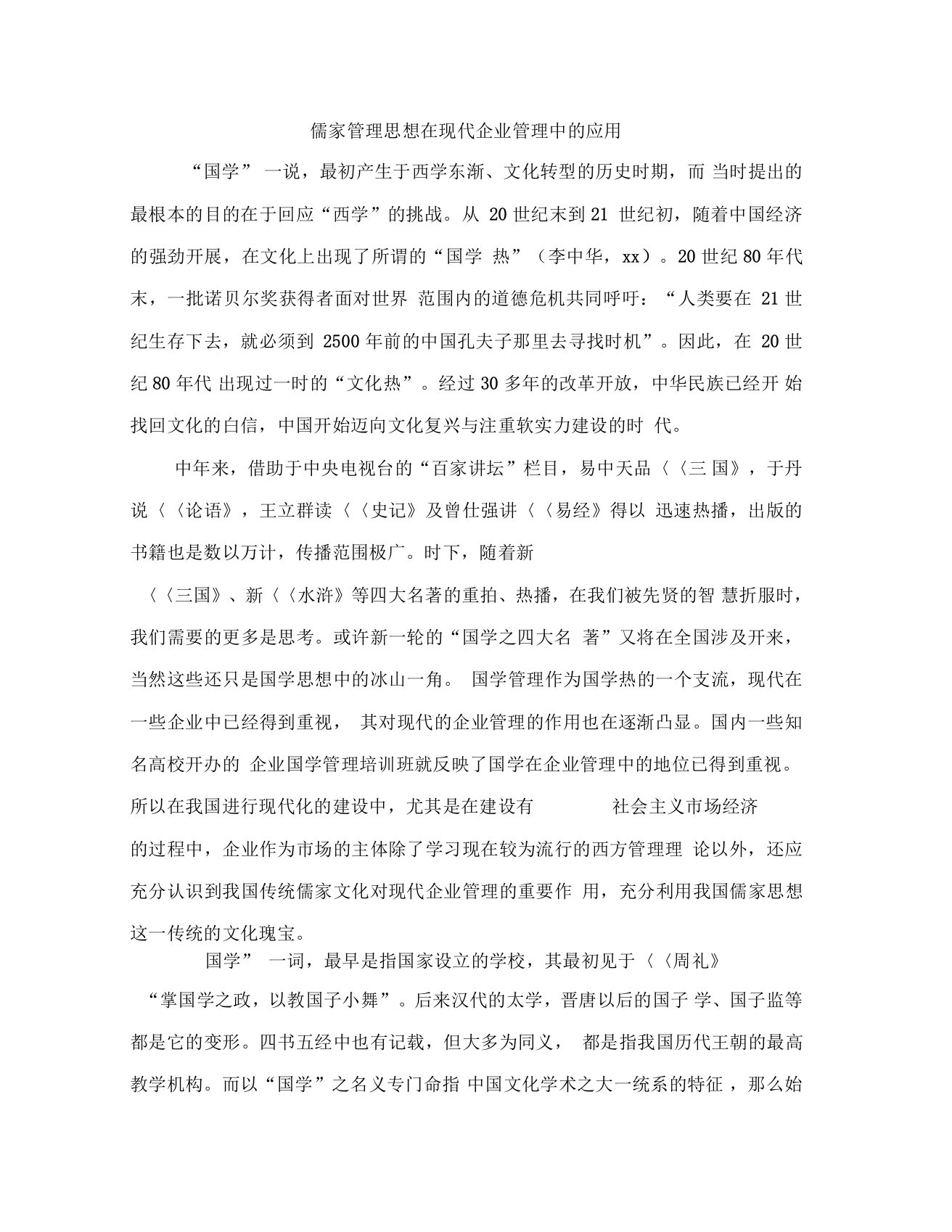 儒家管理思想在现代企业管理中的应用