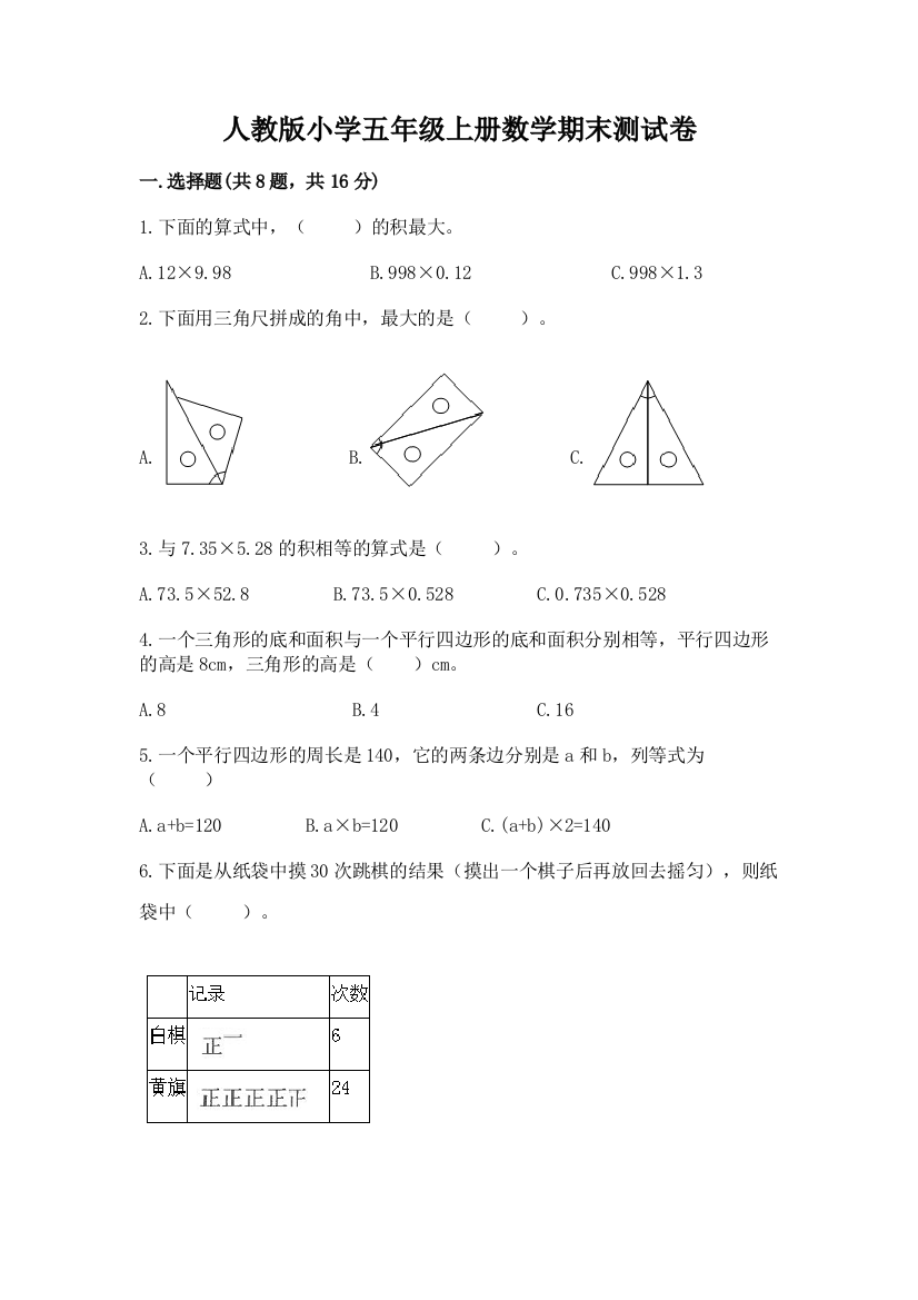 人教版小学五年级上册数学期末测试卷及参考答案【培优】