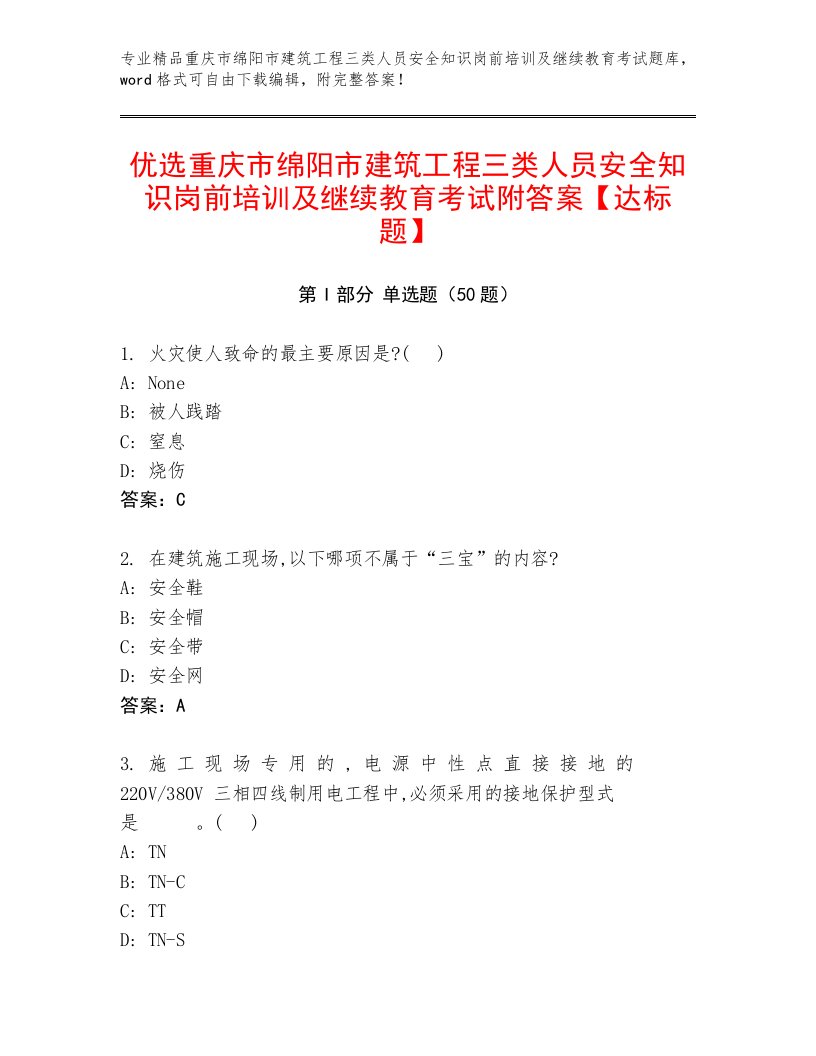 优选重庆市绵阳市建筑工程三类人员安全知识岗前培训及继续教育考试附答案【达标题】