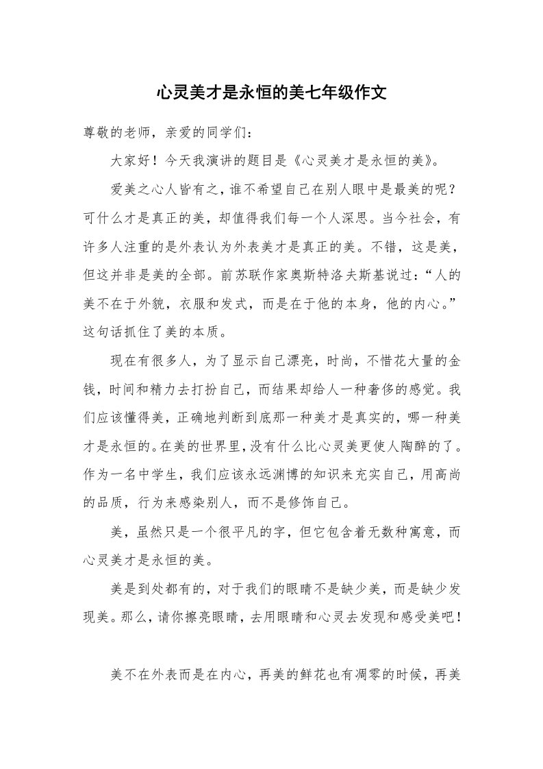 心灵美才是永恒的美七年级作文