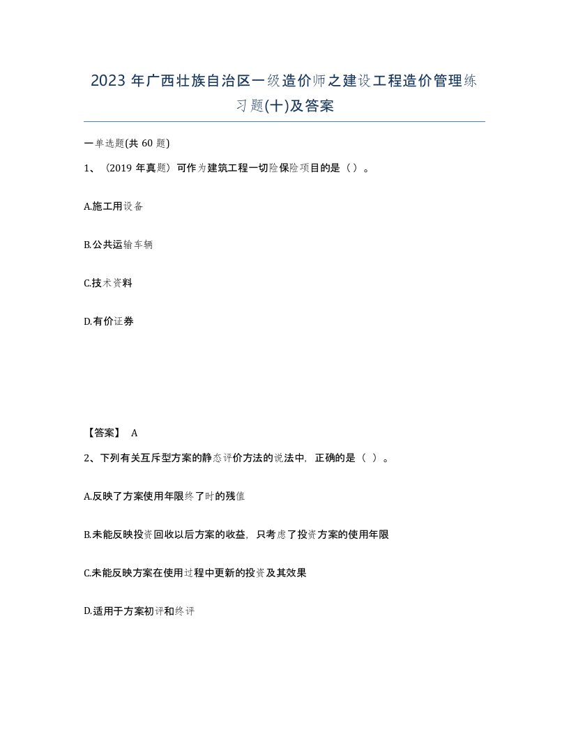 2023年广西壮族自治区一级造价师之建设工程造价管理练习题十及答案