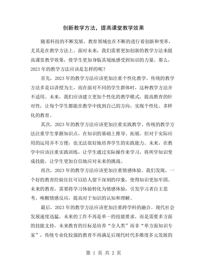 创新教学方法，提高课堂教学效果