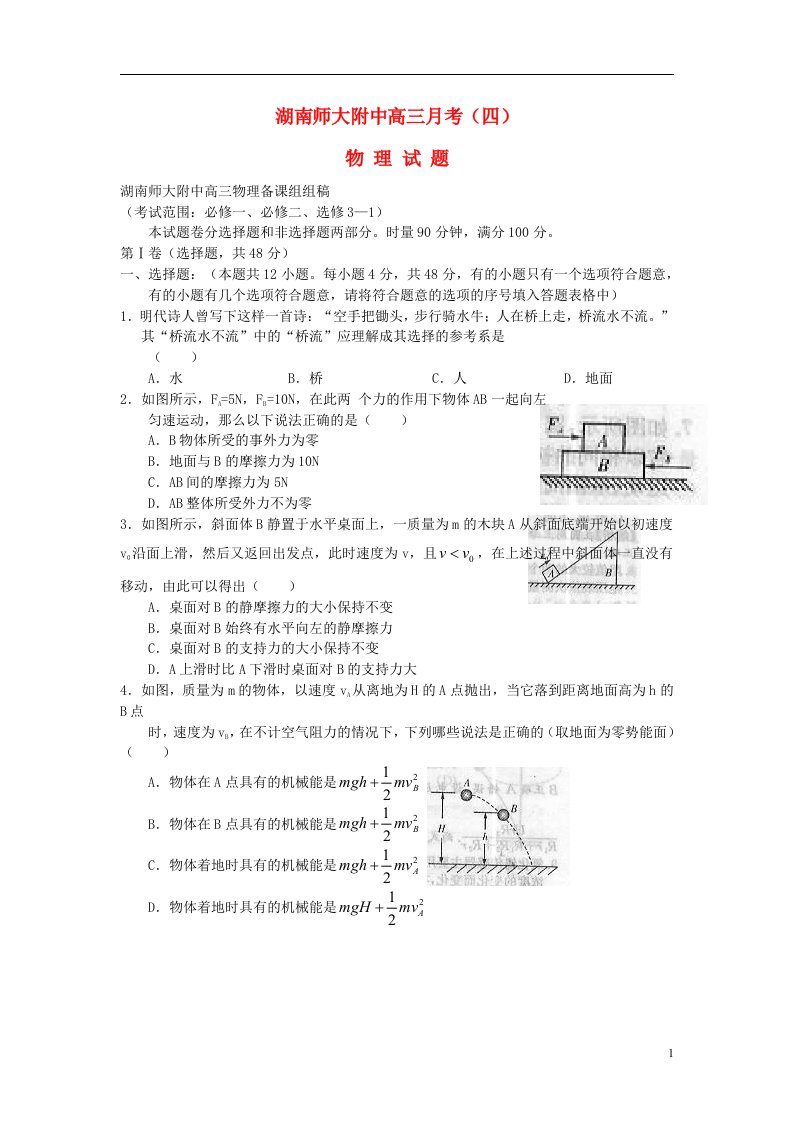 湖南省长沙市高三物理第四次月考试题新人教版