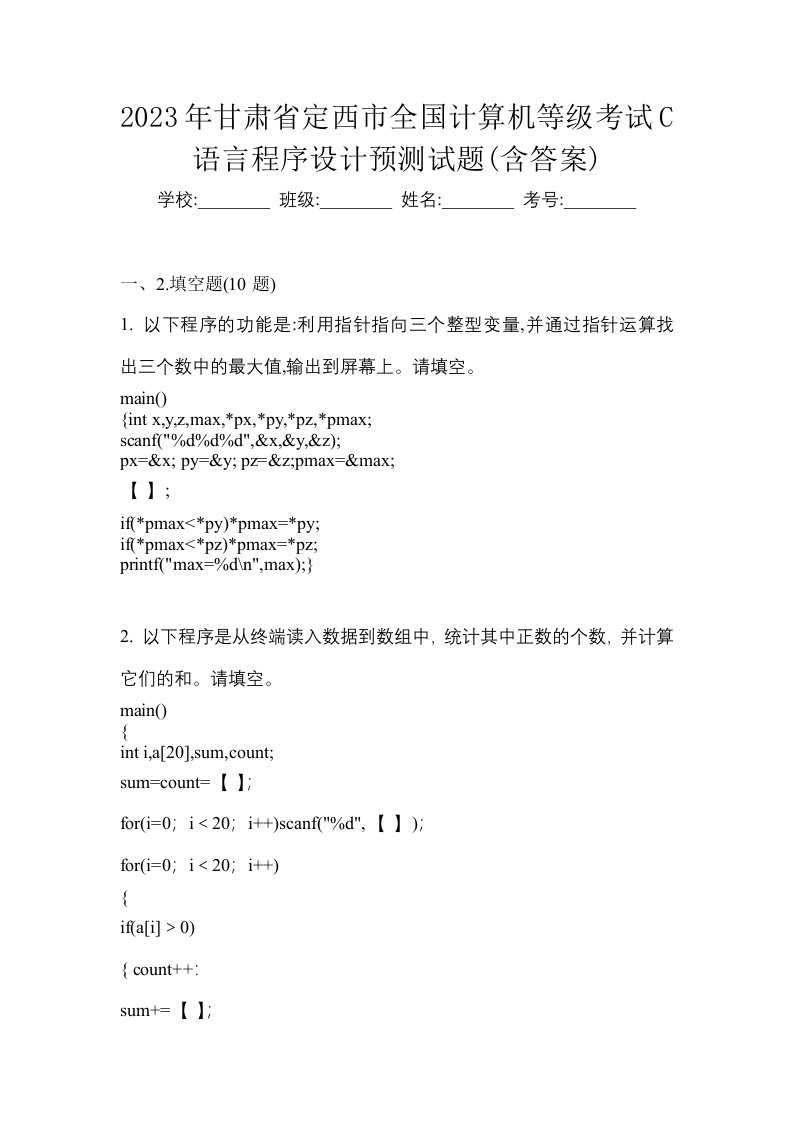 2023年甘肃省定西市全国计算机等级考试C语言程序设计预测试题含答案