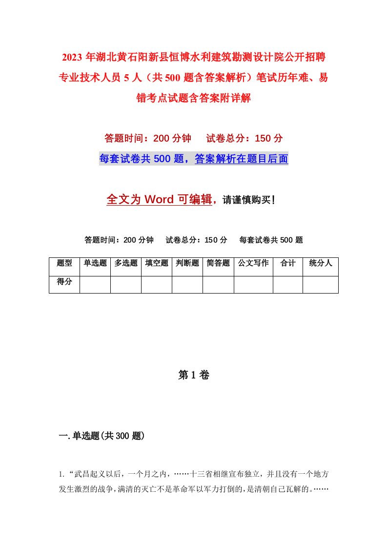 2023年湖北黄石阳新县恒博水利建筑勘测设计院公开招聘专业技术人员5人共500题含答案解析笔试历年难易错考点试题含答案附详解