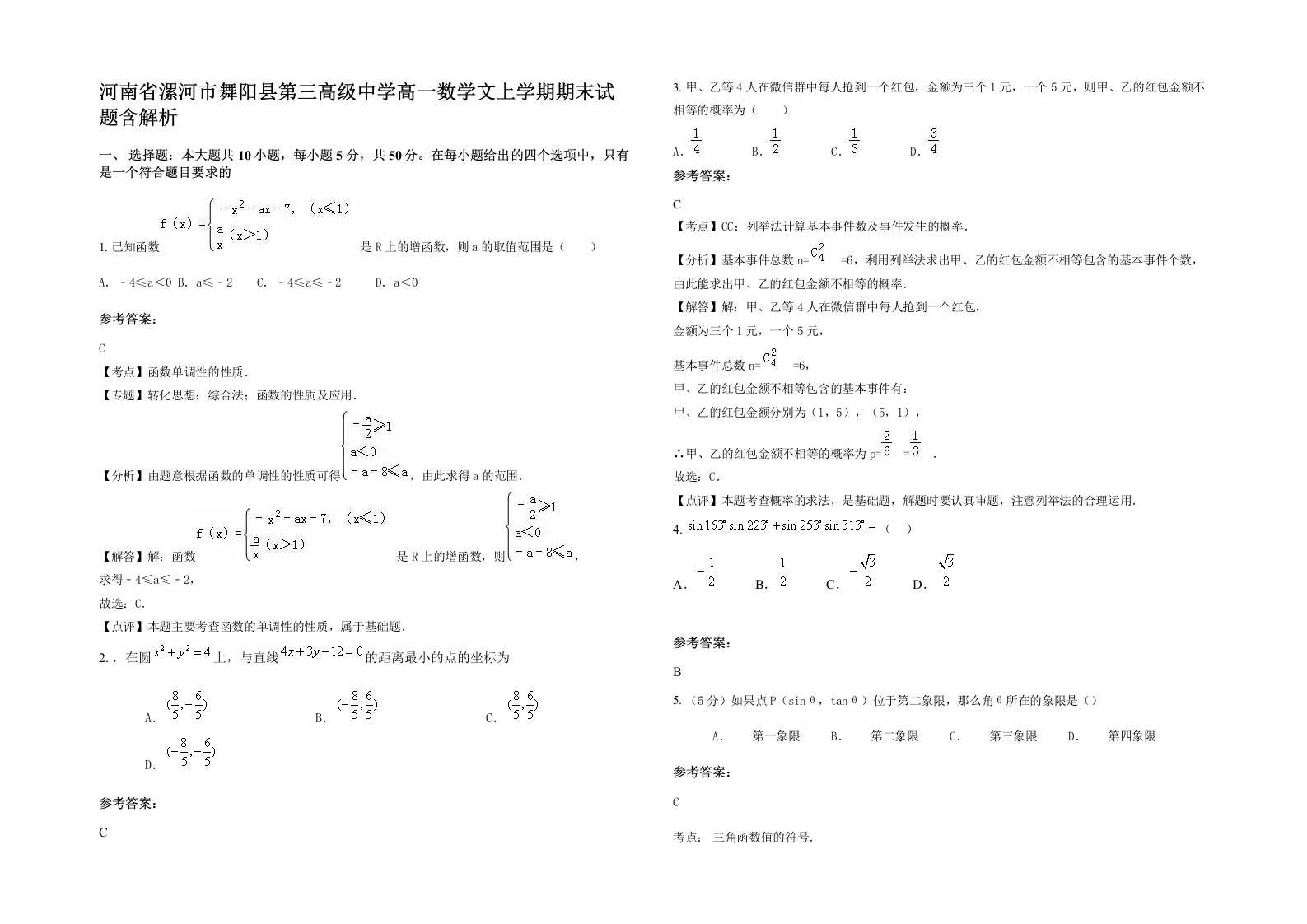 河南省漯河市舞阳县第三高级中学高一数学文上学期期末试题含解析