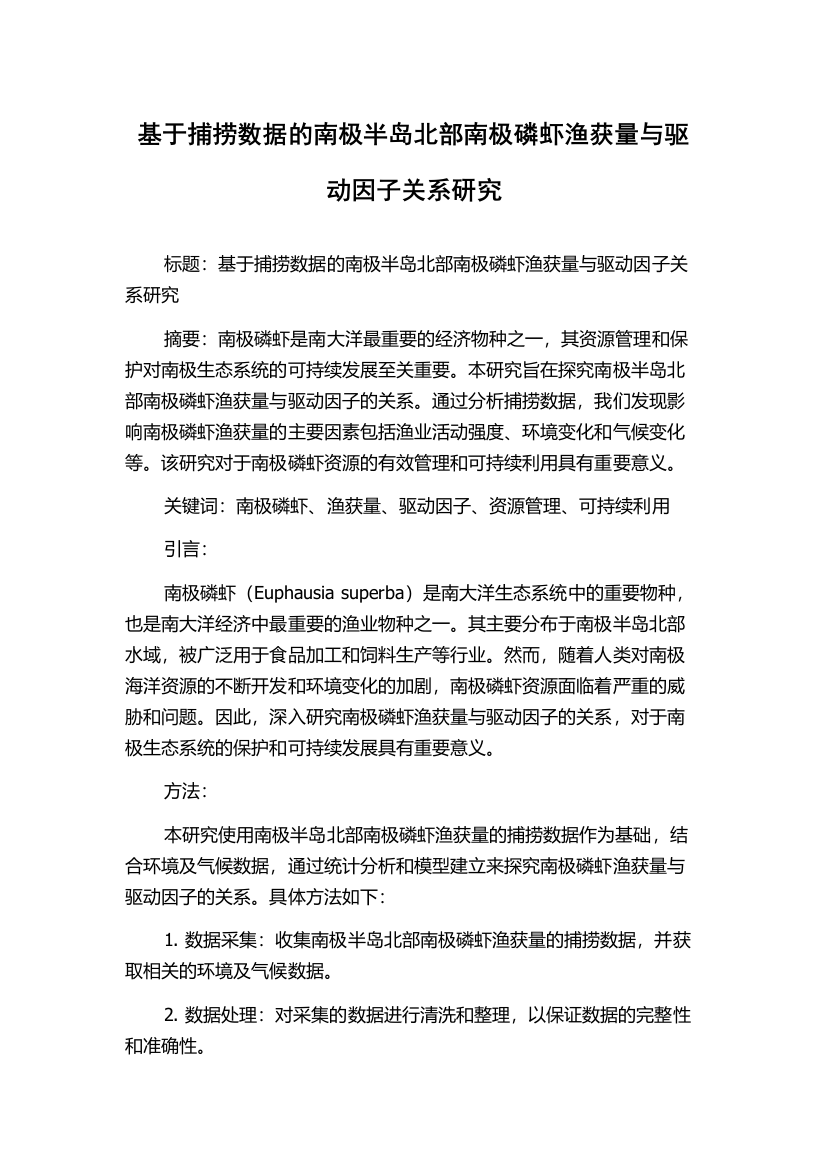 基于捕捞数据的南极半岛北部南极磷虾渔获量与驱动因子关系研究