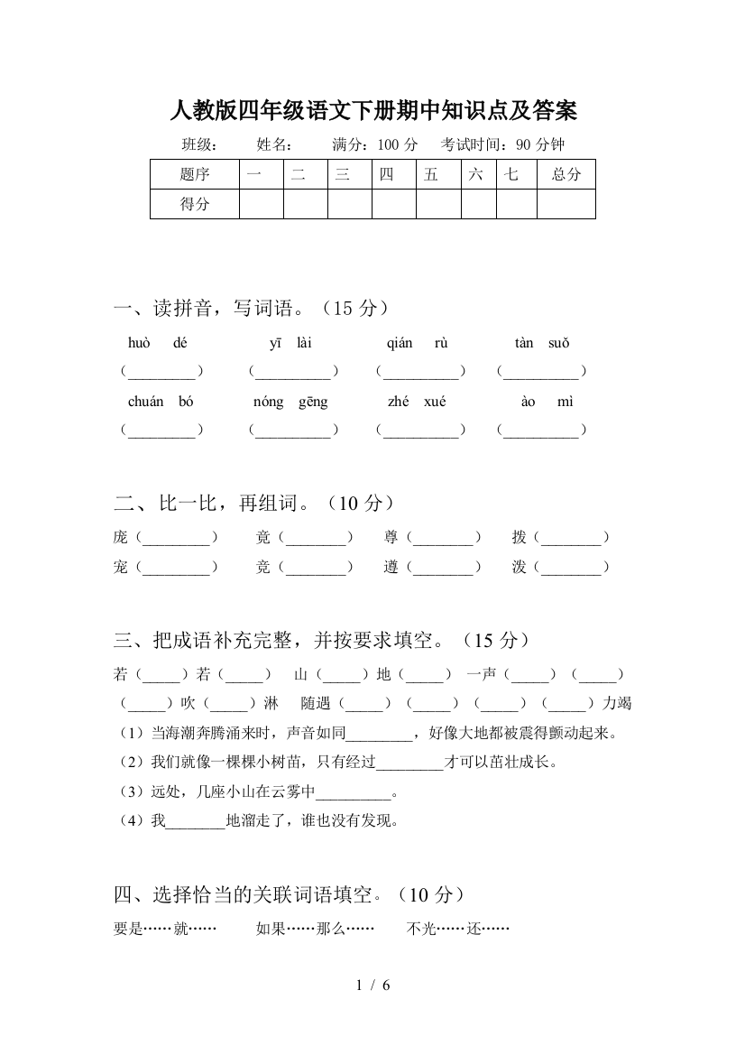 人教版四年级语文下册期中知识点及答案