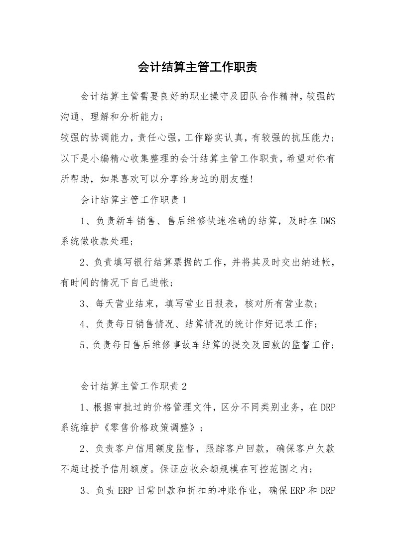 办公文秘_会计结算主管工作职责