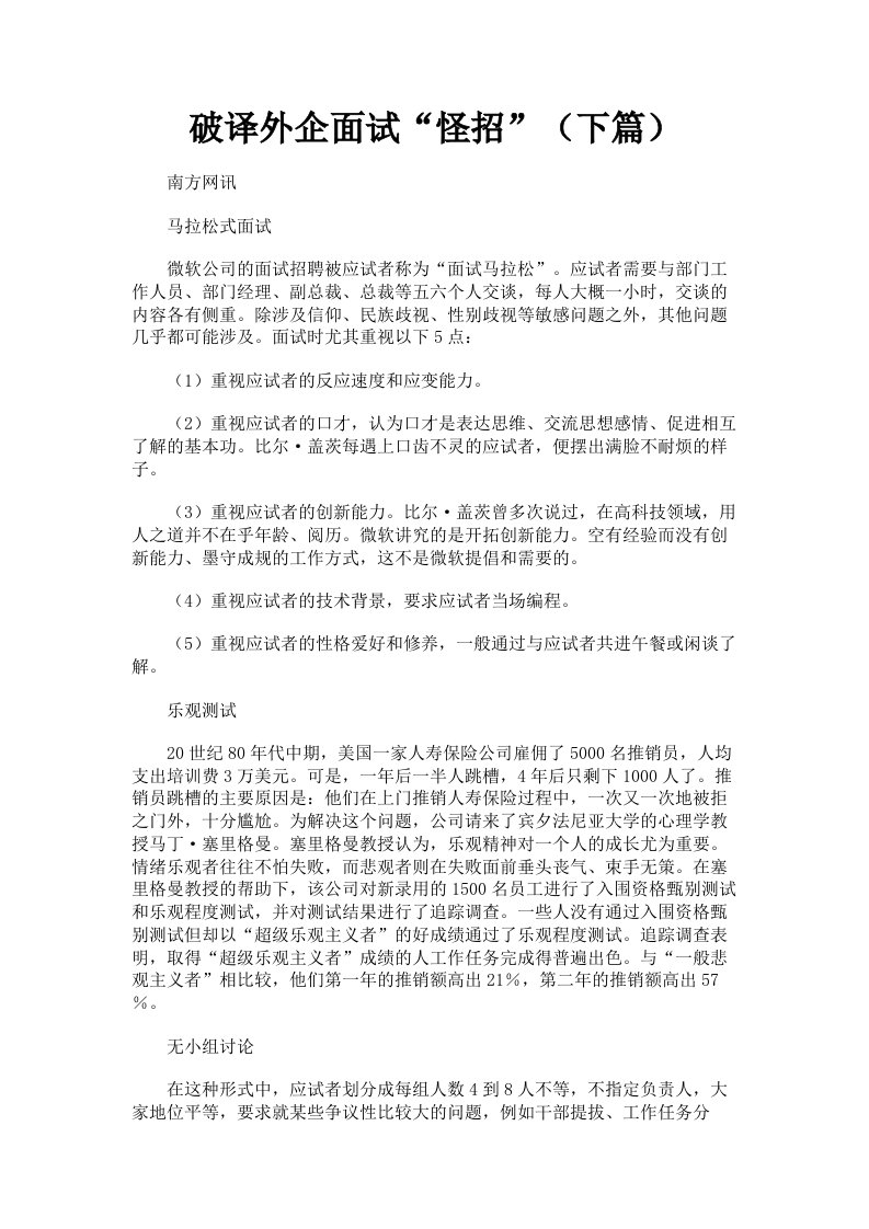 破译外企面试怪招下篇