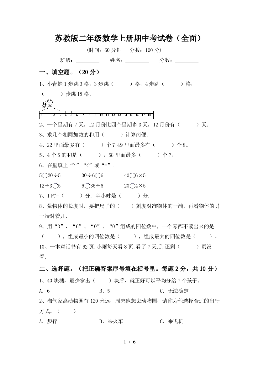 苏教版二年级数学上册期中考试卷(全面)