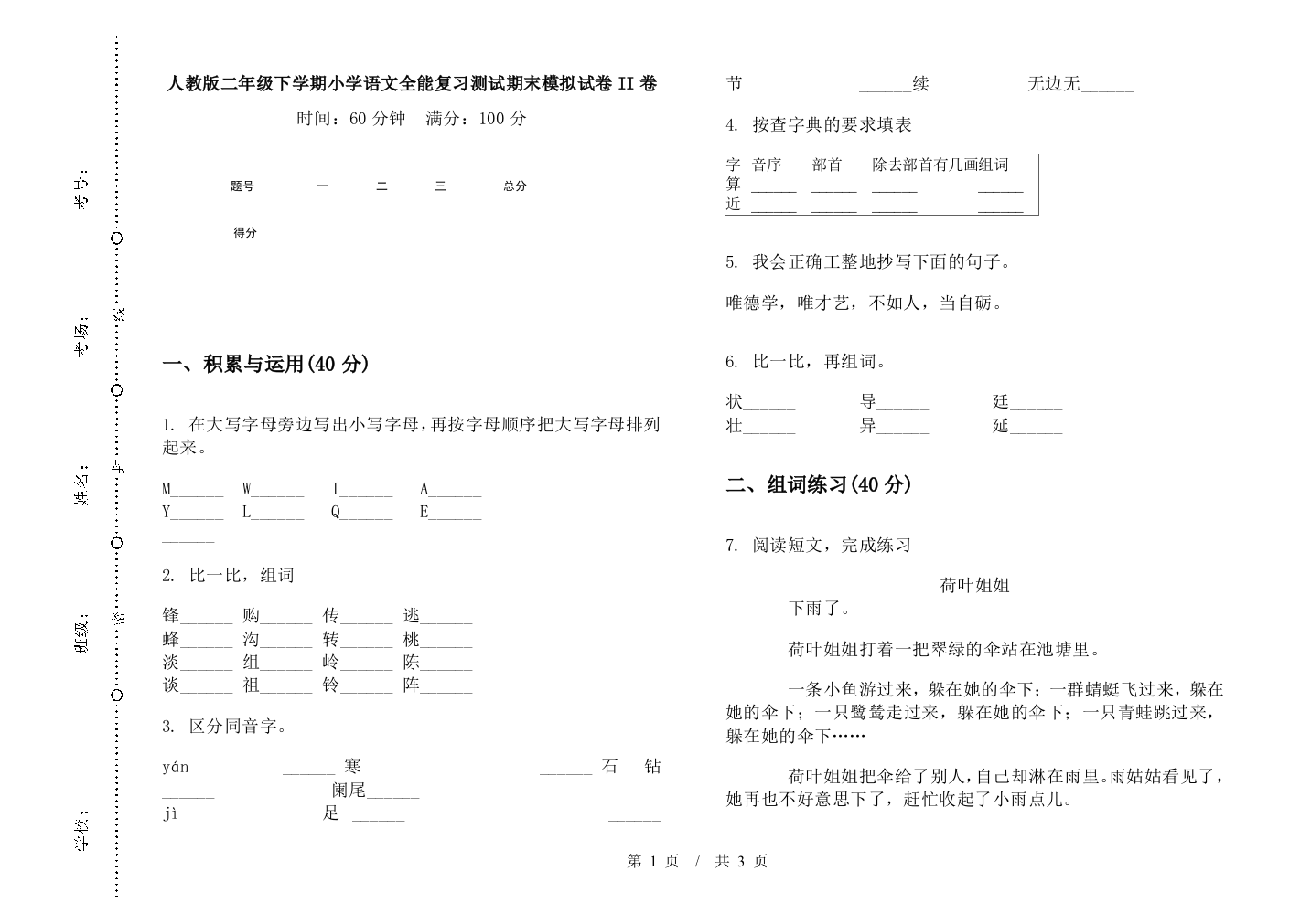 人教版二年级下学期小学语文全能复习测试期末模拟试卷II卷