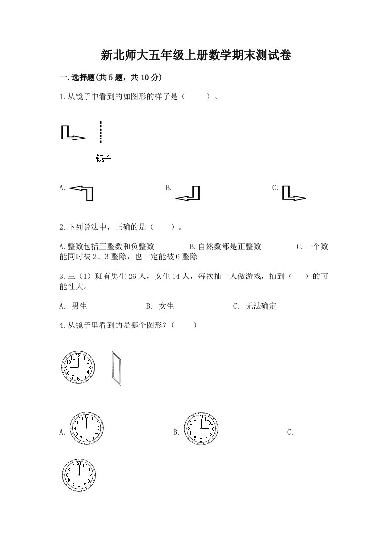 新北师大五年级上册数学期末测试卷【各地真题】