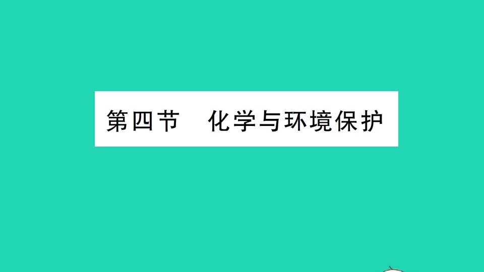 九年级化学下册第十一单元化学与社会发展第四节化学与环境保护作业课件新版鲁教版