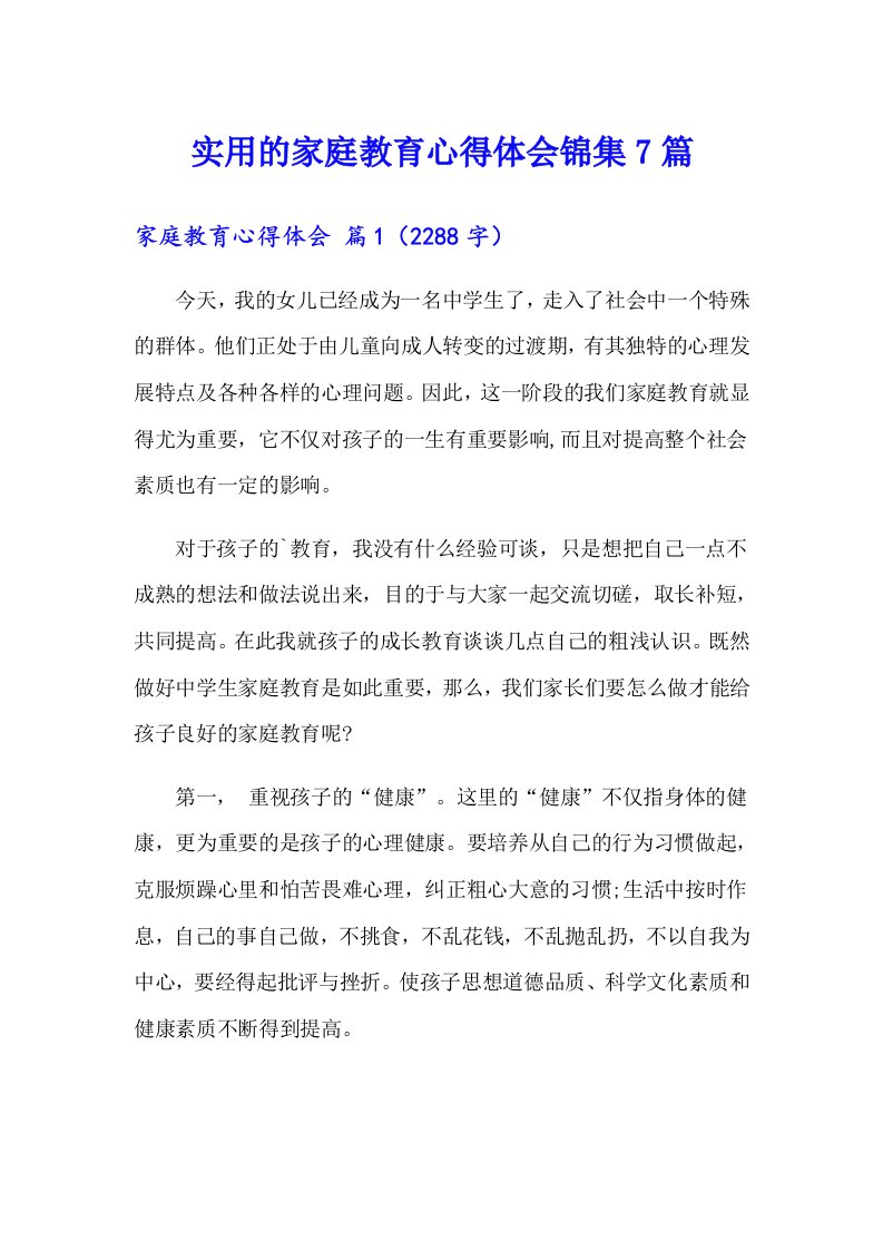 实用的家庭教育心得体会锦集7篇