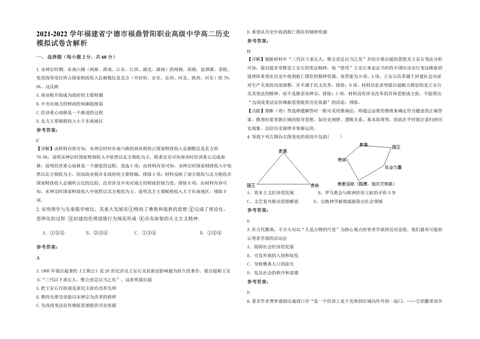 2021-2022学年福建省宁德市福鼎管阳职业高级中学高二历史模拟试卷含解析