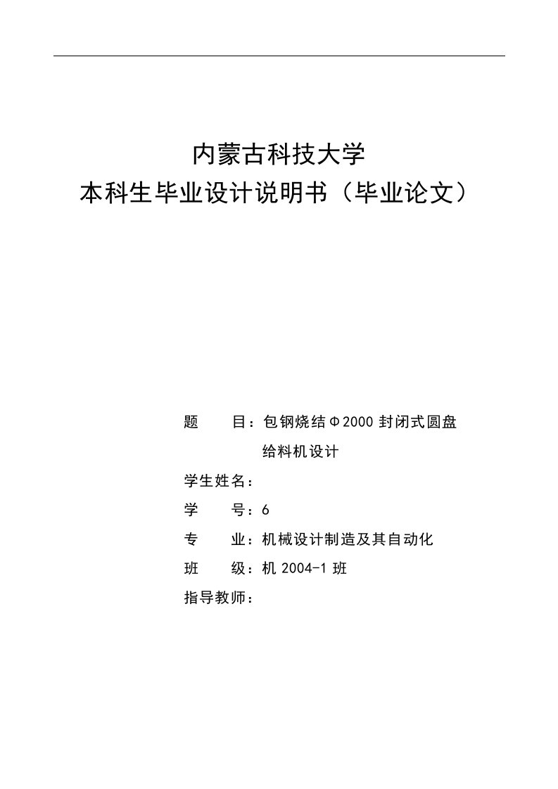 机械毕业设计（论文）-包钢烧结Φ2000封闭式圆盘给料机设计【全套图纸】