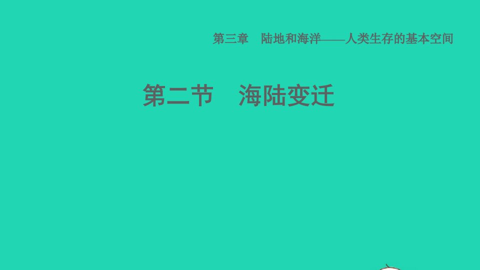 2021秋七年级地理上册第三章陆地和海洋__人类生存的基本空间第2节海陆变迁课件晋教版